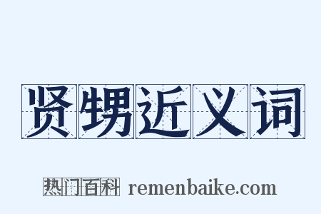 贤甥近义词是什么意思的图片